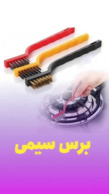 برس سیمی سه تایی تمیز کننده ی گاز